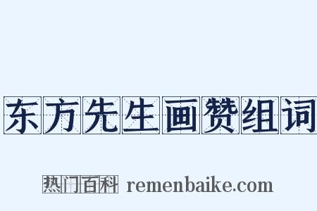 东方先生画赞组词是什么意思的图片